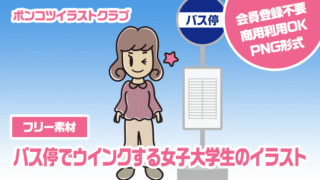 【フリー素材】バス停でウインクする女子大学生のイラスト