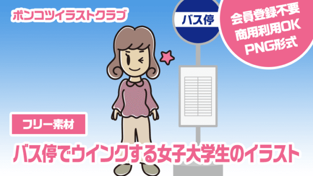 【フリー素材】バス停でウインクする女子大学生のイラスト