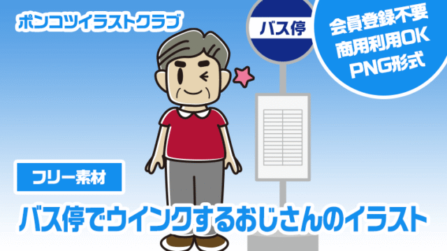 【フリー素材】バス停でウインクするおじさんのイラスト