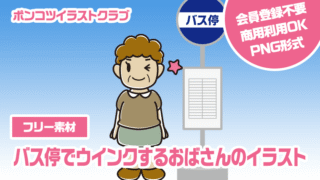 【フリー素材】バス停でウインクするおばさんのイラスト