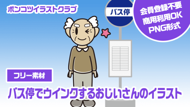【フリー素材】バス停でウインクするおじいさんのイラスト