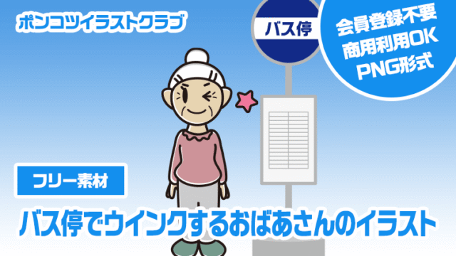 【フリー素材】バス停でウインクするおばあさんのイラスト