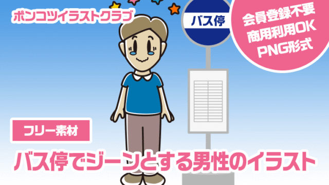 【フリー素材】バス停でジーンとする男性のイラスト
