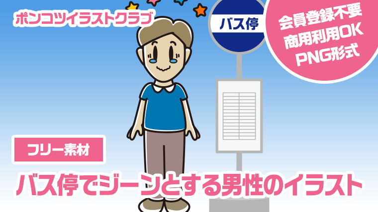 【フリー素材】バス停でジーンとする男性のイラスト