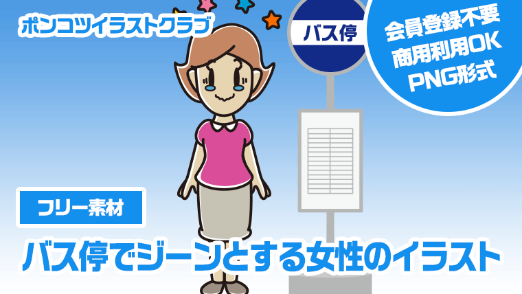 【フリー素材】バス停でジーンとする女性のイラスト