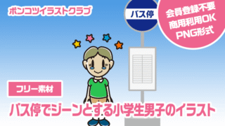 【フリー素材】バス停でジーンとする小学生男子のイラスト