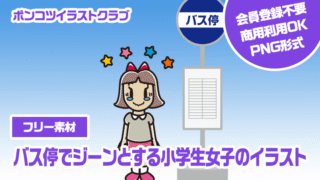 【フリー素材】バス停でジーンとする小学生女子のイラスト