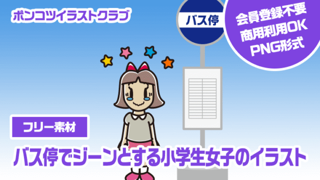 【フリー素材】バス停でジーンとする小学生女子のイラスト
