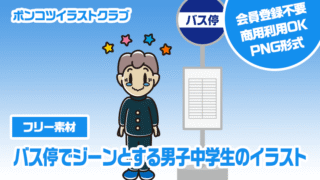 【フリー素材】バス停でジーンとする男子中学生のイラスト