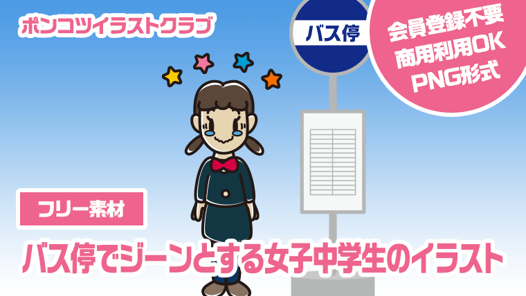 【フリー素材】バス停でジーンとする女子中学生のイラスト