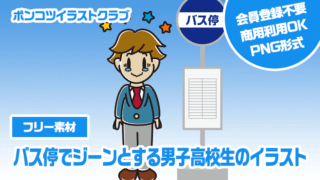 【フリー素材】バス停でジーンとする男子高校生のイラスト