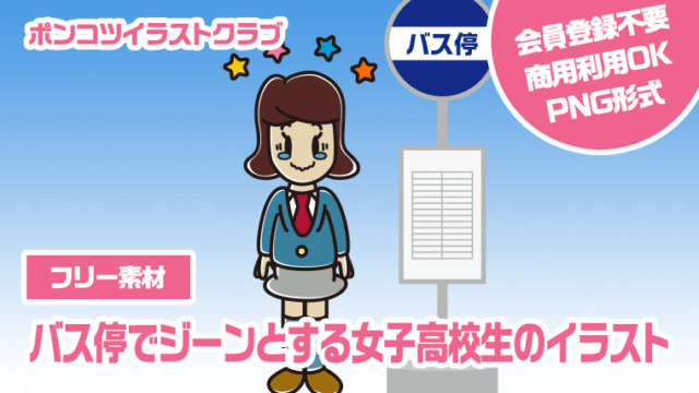 【フリー素材】バス停でジーンとする女子高校生のイラスト