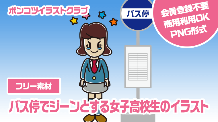 【フリー素材】バス停でジーンとする女子高校生のイラスト
