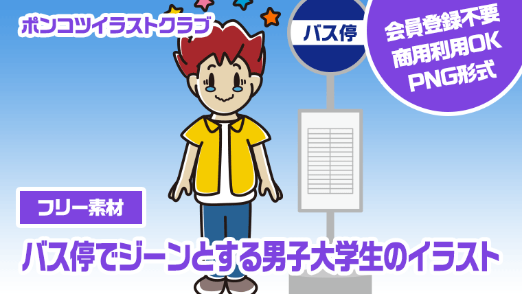 【フリー素材】バス停でジーンとする男子大学生のイラスト