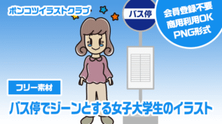【フリー素材】バス停でジーンとする女子大学生のイラスト
