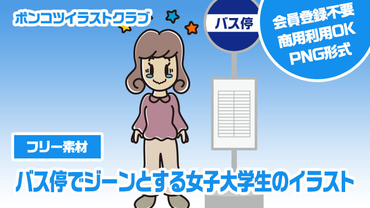 【フリー素材】バス停でジーンとする女子大学生のイラスト