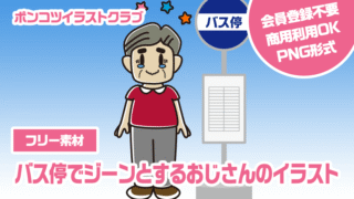 【フリー素材】バス停でジーンとするおじさんのイラスト