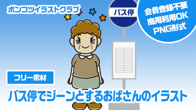 【フリー素材】バス停でジーンとするおばさんのイラスト