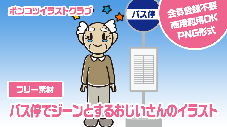 【フリー素材】バス停でジーンとするおじいさんのイラスト