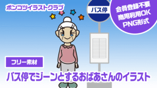 【フリー素材】バス停でジーンとするおばあさんのイラスト
