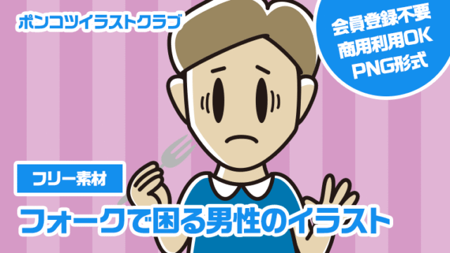【フリー素材】フォークで困る男性のイラスト