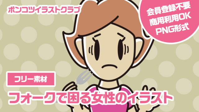 【フリー素材】フォークで困る女性のイラスト