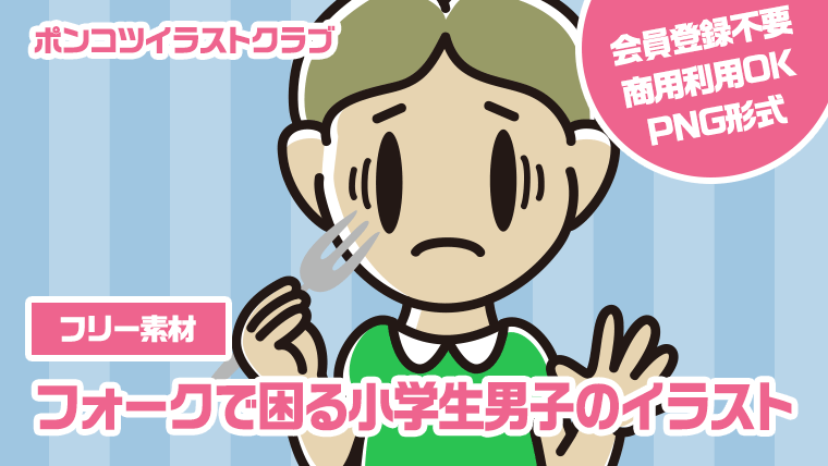 【フリー素材】フォークで困る小学生男子のイラスト
