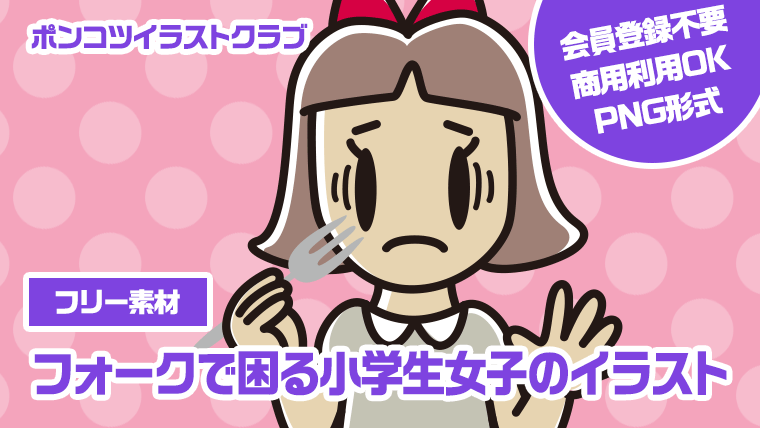 【フリー素材】フォークで困る小学生女子のイラスト