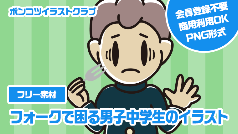 【フリー素材】フォークで困る男子中学生のイラスト