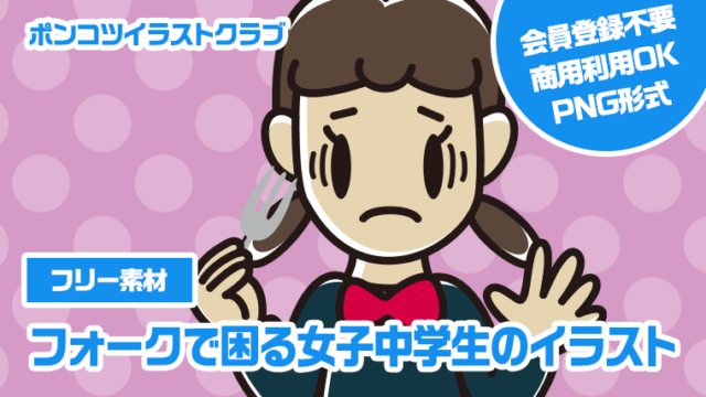 【フリー素材】フォークで困る女子中学生のイラスト