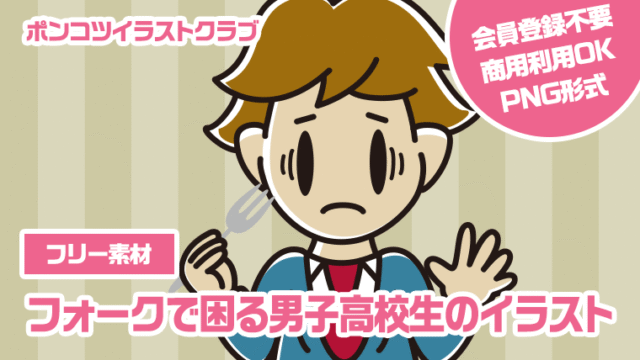 【フリー素材】フォークで困る男子高校生のイラスト