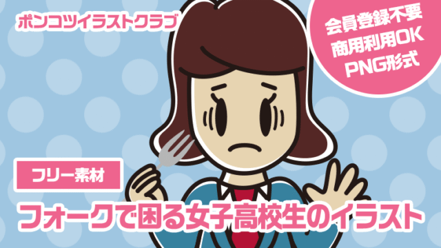 【フリー素材】フォークで困る女子高校生のイラスト