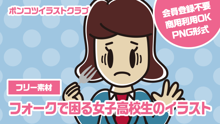 【フリー素材】フォークで困る女子高校生のイラスト