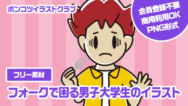 【フリー素材】フォークで困る男子大学生のイラスト