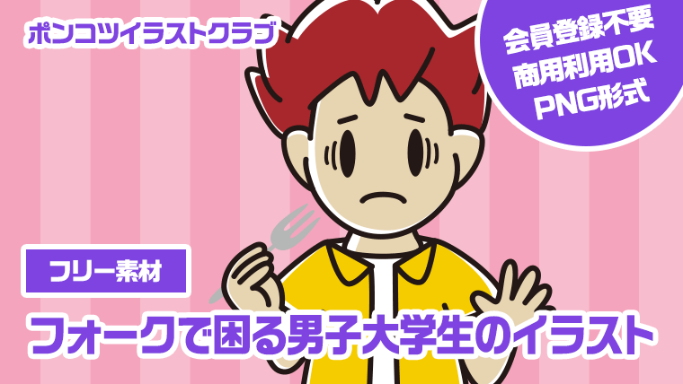 【フリー素材】フォークで困る男子大学生のイラスト