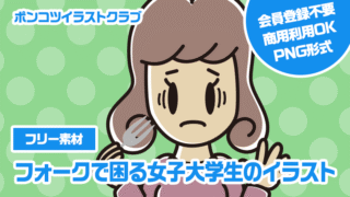 【フリー素材】フォークで困る女子大学生のイラスト