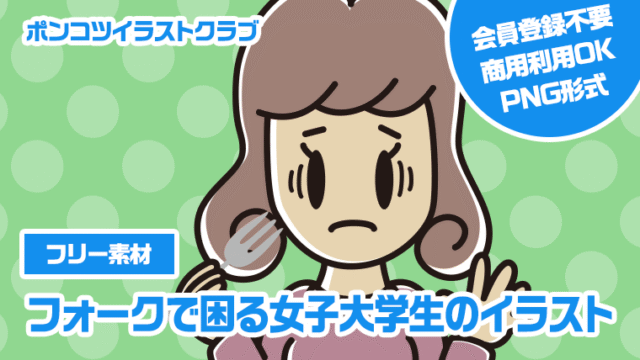 【フリー素材】フォークで困る女子大学生のイラスト