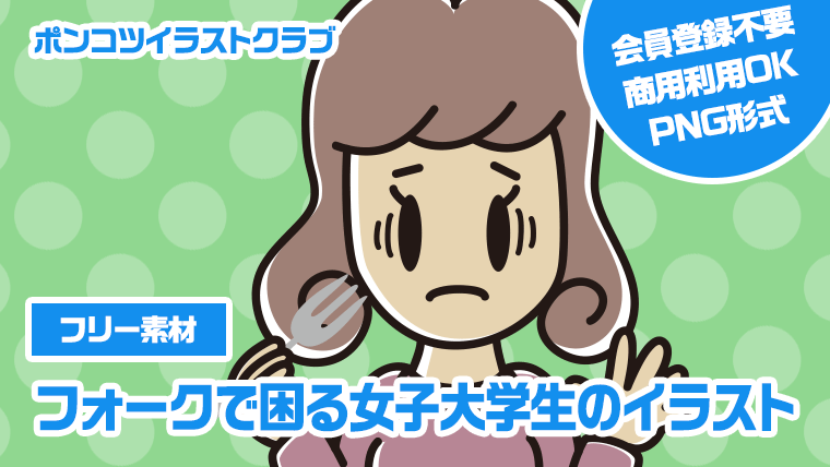【フリー素材】フォークで困る女子大学生のイラスト