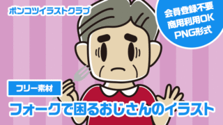 【フリー素材】フォークで困るおじさんのイラスト