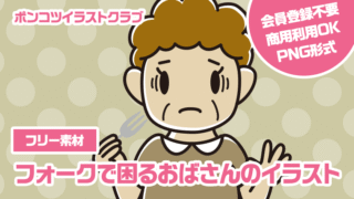 【フリー素材】フォークで困るおばさんのイラスト