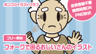 【フリー素材】フォークで困るおじいさんのイラスト