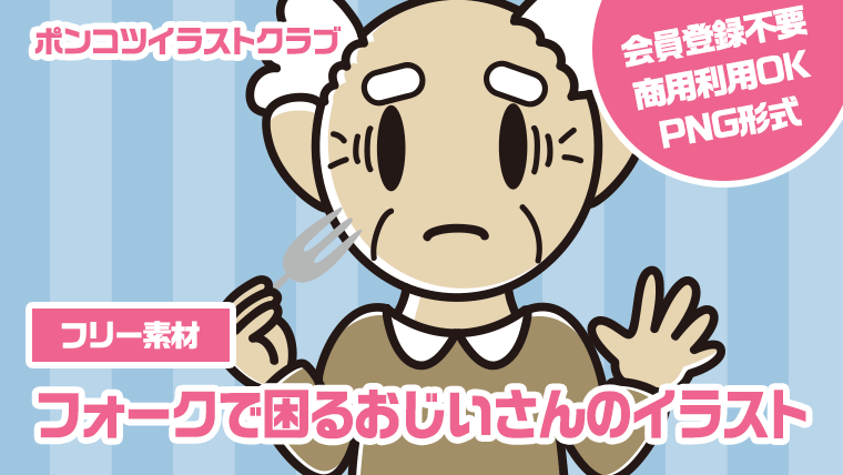 【フリー素材】フォークで困るおじいさんのイラスト