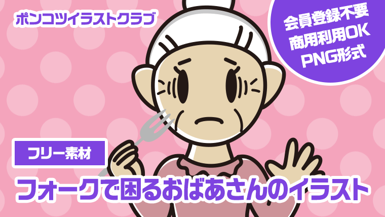 【フリー素材】フォークで困るおばあさんのイラスト