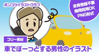 【フリー素材】車でぼーっとする男性のイラスト