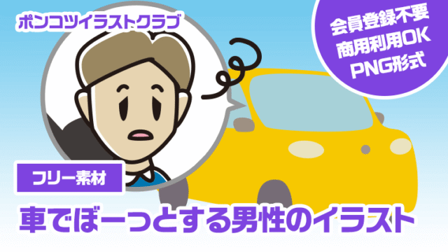 【フリー素材】車でぼーっとする男性のイラスト
