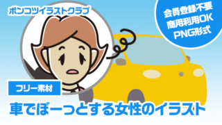 【フリー素材】車でぼーっとする女性のイラスト