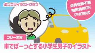 【フリー素材】車でぼーっとする小学生男子のイラスト