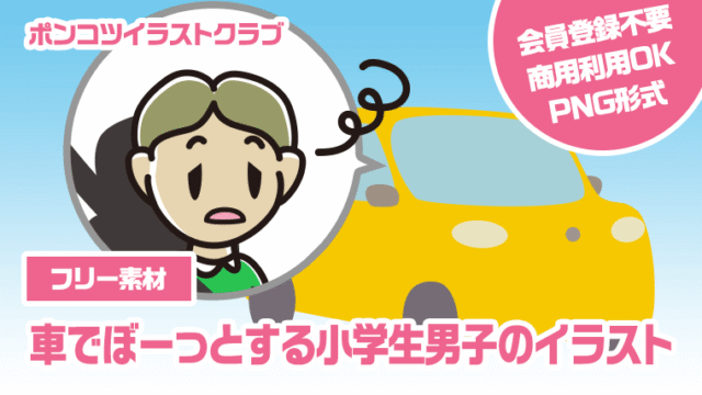 【フリー素材】車でぼーっとする小学生男子のイラスト