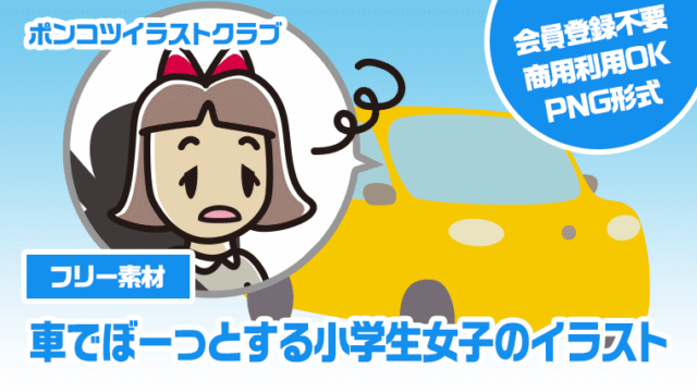 【フリー素材】車でぼーっとする小学生女子のイラスト