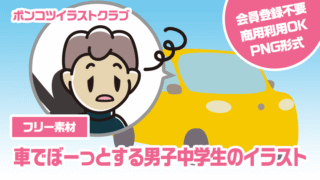 【フリー素材】車でぼーっとする男子中学生のイラスト